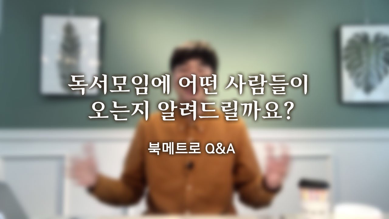 독서모임은 책 읽는 사람이 오는 곳이 아닙니다!! (북메트로 Q\u0026A)