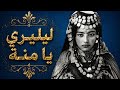 RAMLA Lelliri Ya Mana ليليري يا منة Cover Official 