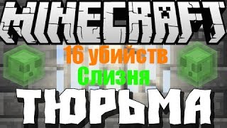 Prison RedBox| Убийство 16 слизней.
