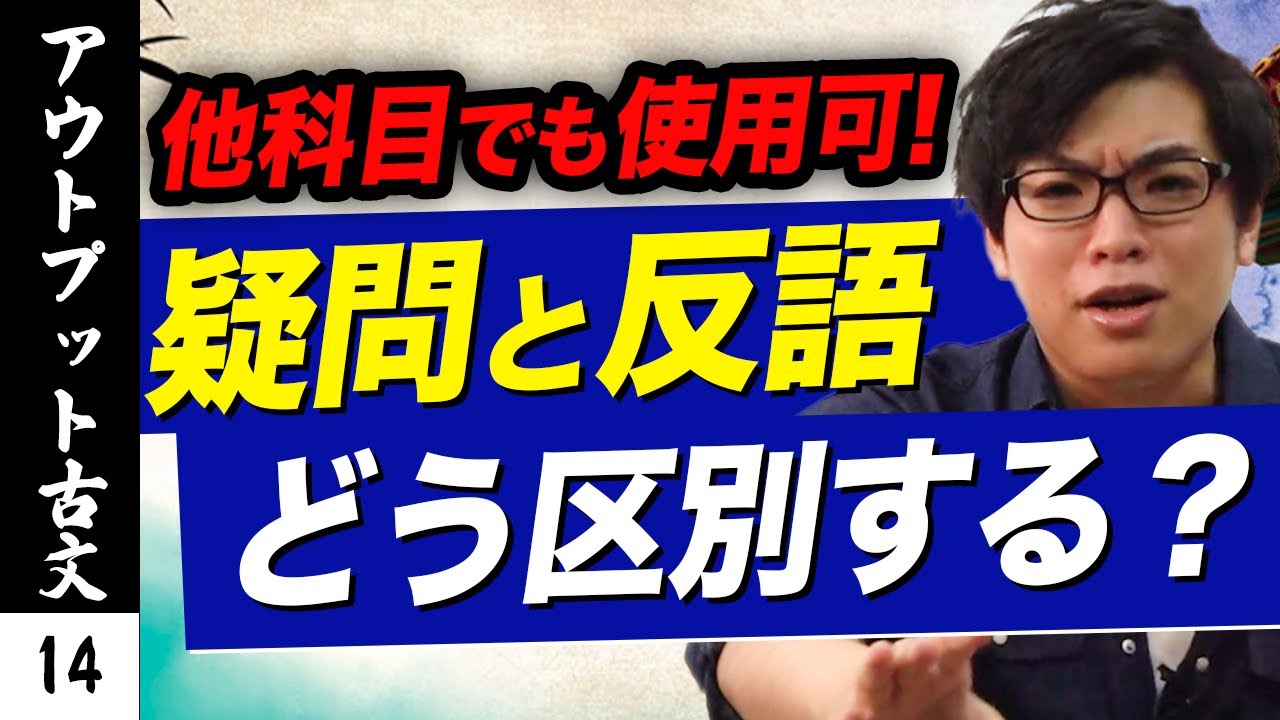 【アウトプット古文#14】 疑問と反語の区別*