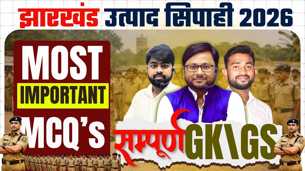 JHARKHAND UTPAD POLICE EXAM | उत्पाद सिपाही परीक्षा | संपूर्ण GK\ GS | MOST IMPORTANT MCQ CLASS - 01