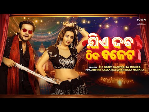 Jie daba thik bojet | ଯିଏ ଦବ ଠିକ ବଜେଟ | Sanyogita Mishra, RP Sony| Ft. Shweta Mahara|New Odia Song