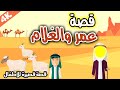 قصة عمر والغلام كيف حاول عمر بن الخطاب اختبار أمانة ذلك الراعي قصة جميلة تابعوها للنهاية