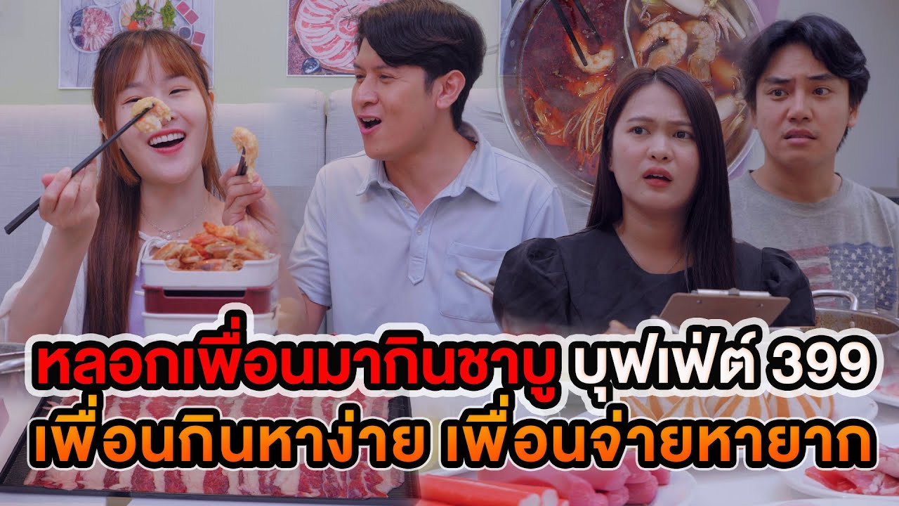 หลอกเพื่อนมากินชาบู บุฟเฟ่ต์ 399 เพื่อนกินหาง่าย เพื่อนจ่ายหายาก หนังสั้น