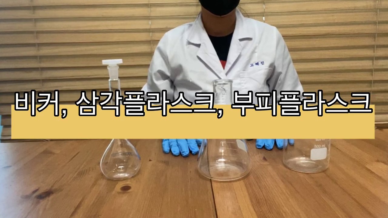 [Sub]화학 실험도구 설명(Beaker, Erlenmeyer Flask, Volume Flask/비커, 삼각플라스크, 부피플라스크)