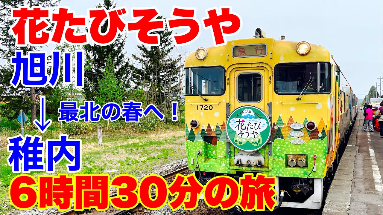 花たびそうや 行先板 旭川 ⇔ 稚内 20121年 JR北海道 宗谷線 琺瑯製