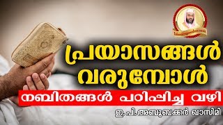 പ്രയാസങ്ങൾ അനുഭവിക്കുന്നവർക്കുള്ള സന്തോഷവാർത്ത | Islamic Speech in Malayalam | islamicspeechtv.com