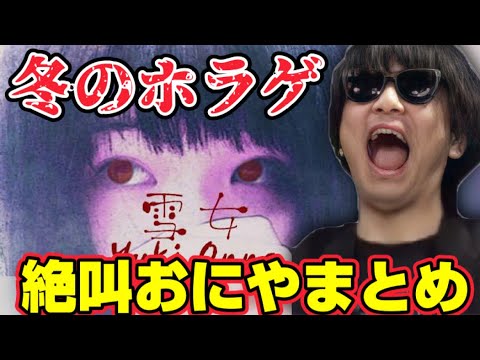 【音量注意】雪女に発狂するおにやまとめ【おにや切り抜き ホラゲー】〈2023/02/13〉