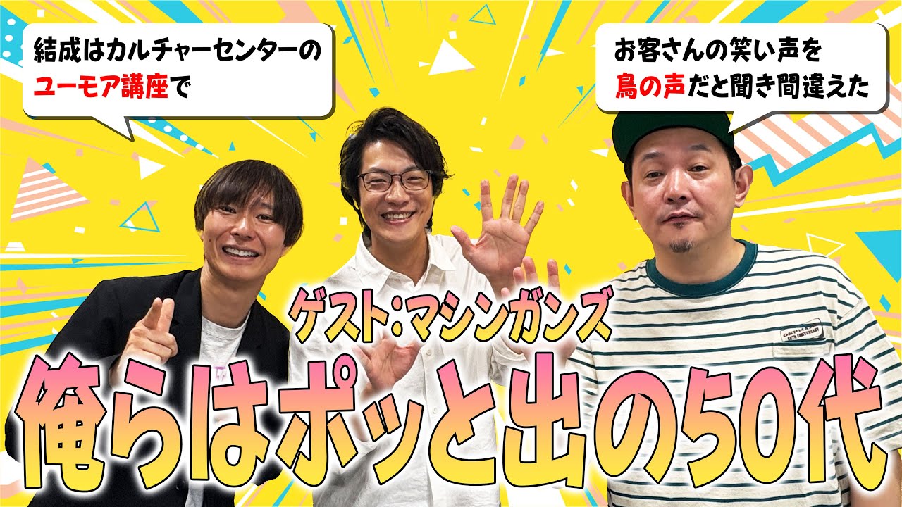 【動画あり】#10 「ぽっと出の50代」(ゲスト：マシンガンズ)