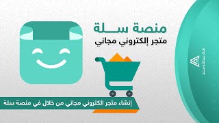 انشاء متجر الكتروني متكامل مجاني في موقع سلة 2021 📲 | عبدالله سعد