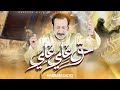 Haq Ali Ali حق علی علی Hassan Sadiq New Qasida 2026 New Manqabat 2026