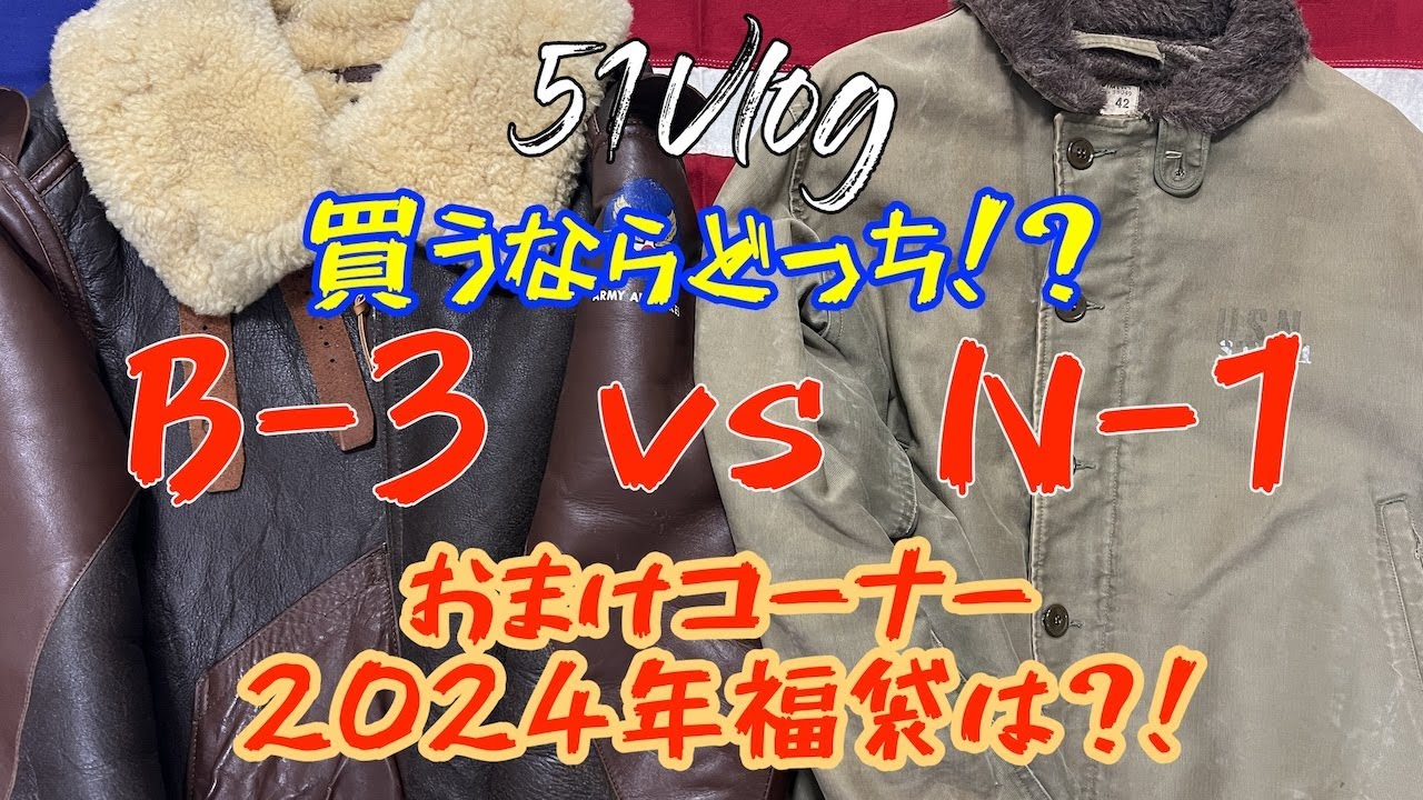 51Vlog Vol.96【アウター編】買うならどっち？！B-3 vs N-1 おまけコーナー2024年福袋は？！