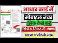 Aadhar card me mobile no link. kaise kare 2025 | How to Link Mobile Number to Aadhar Card | uidai