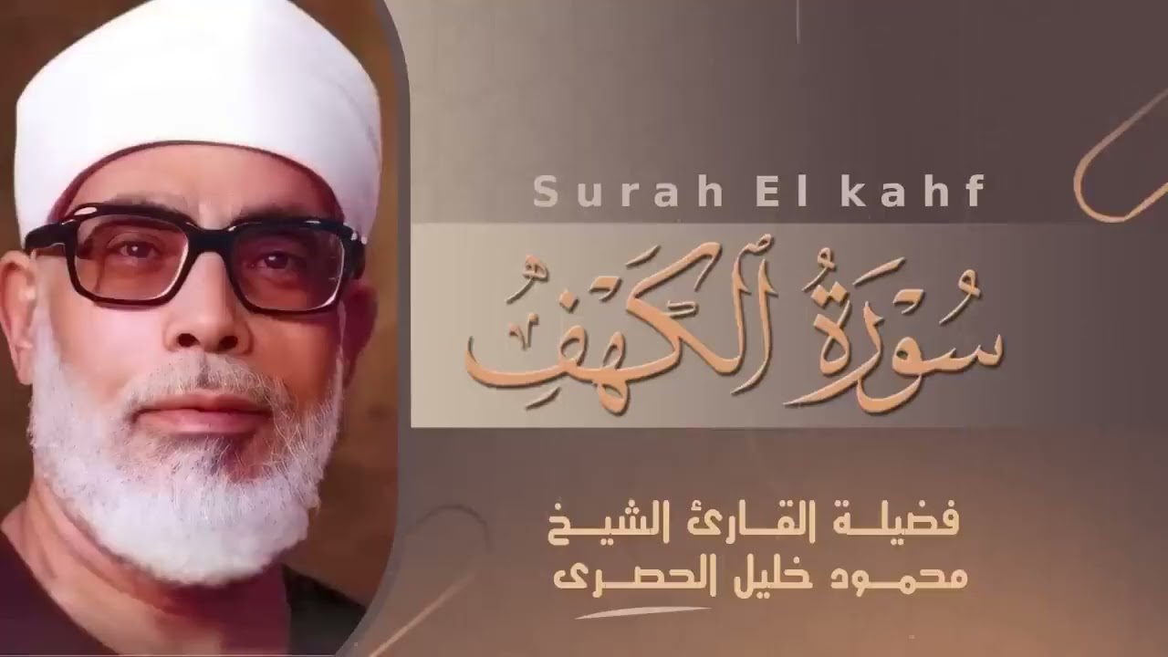 سورة الكهف كما لم تسمعها من قبل… خشوع وإيمان يملأ كل لحظة — الشيخ الحصري