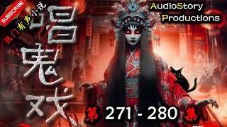 【唱鬼戏】 第 271  280 集 【诡异,悬疑,灵异,多人有声小说】 AudioStory Productions X NO MAN SKY Gameplay