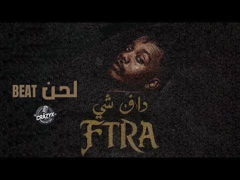 DAFENCII - FTRA _ دافن شي - فترة (BEAT لحن)
