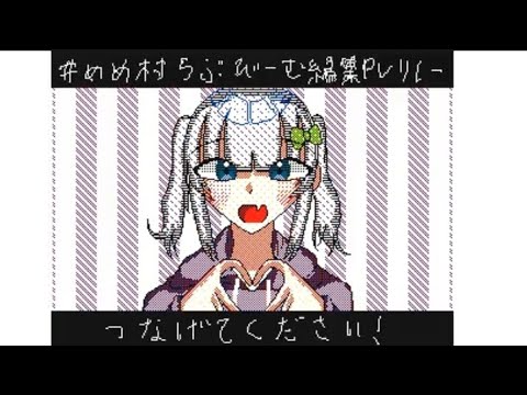 #めめ村らぶびーむ編集PVリレー レイラーさん担当  概要欄見てください。