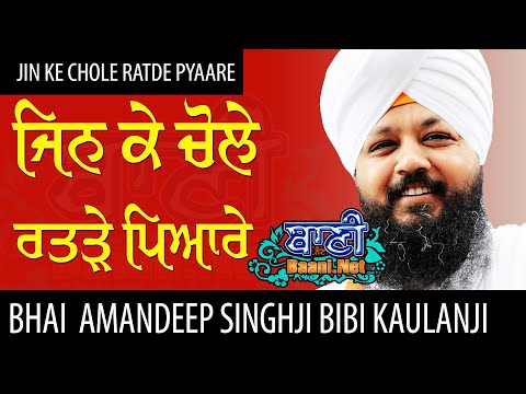 Jin-Ke-Chole-Ratde-Pyare-Bhai-Amandeep-Singh-Ji-Bibi-Kaulan-Ji-Nirol-Kirtan-Ludhiana