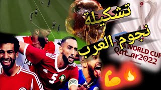 كأس العالم قطر 2022✈️نبدأ مع منتخب نجوم العرب😍 طور كأس العالم ولاعبين العرب💪فيفا موبايل22#fifa