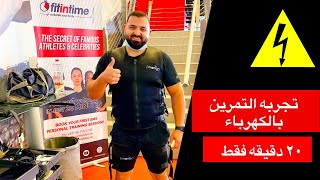 احدث طرق التمرين ٢٠٢١(التمرين بالكهرباء) - newest training method 2021 (ELECTRIC TRAINING)