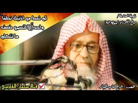 صالح الفوزان : لم تعط مع أذنيك نطقاً واحداً إلا لتسمع ضعف ما تتكلم