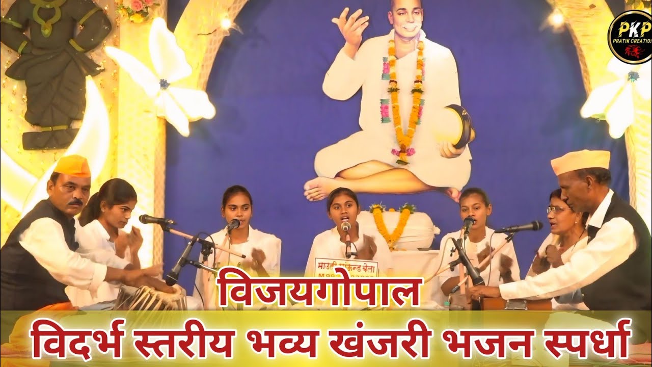 विदर्भ स्तरीय भव्य खंजरी भजन स्पर्धा विजयगोपाल