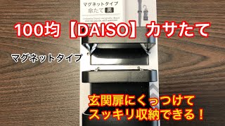 【100yen shop 】DAISO傘たて　マグネットタイプ  umbrella stand with magnet