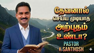 தேவனால் செய்ய முடியாத அற்புதம் உண்டா? TAMIL CHRISTIAN MESSAGE || PR SANTHOSH
