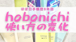 【hobonichi】来年ほぼ日を考えてる人に見て欲しい【８年間まとめ ほぼ日手帳】