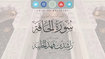 سورة الحاقة بصوت القارئ راشد الحليبة ١٤٣٨هـ