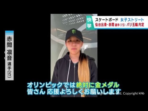 仙台市出身スケボー赤間凛音選手 パリオリンピック内定 喜びの声 - YouTube