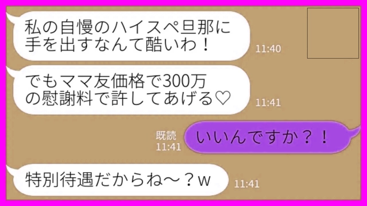 【LINE】私が夫を奪ったと勘違いしているママ友から慰謝料請求「300万で許してあげるw」私「えっ、いいの？！」→相場以下の値段だと言うので、こちらも請求した結果www