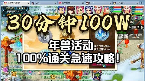 夢幻西遊：半個小時100萬遊戲幣，年獸活動，100%通關急速攻略！ - 天天要聞