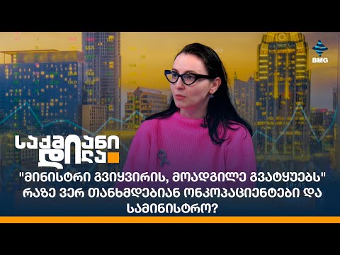 \"მინისტრი გვიყვირის, მოადგილე გვატყუებს\" - რაზე ვერ თანხმდებიან ონკოპაციენტები და სამინისტრო?