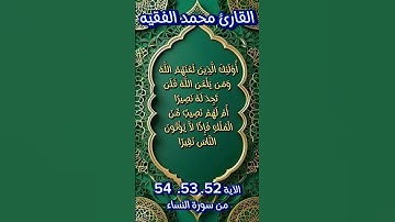 من سورة النساء #اكسبلور #quran_karim_قران_الكريم #morocco #quran #احمد_العجمي #محمد_الفقيه #foryou