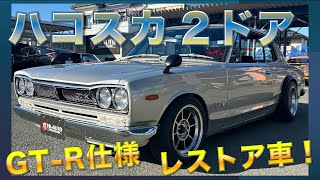 Everyone's favorite] Hakosuka 2-door GT-R specification restored