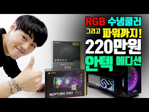 220만원 안텍 에디션 <strong>Antec</strong> edition! 박범수님의 전면 200mm케이스와 RGB 수냉쿨러 그리고 파워까지! 예쁘게 잘 만들어진 조립컴퓨터!