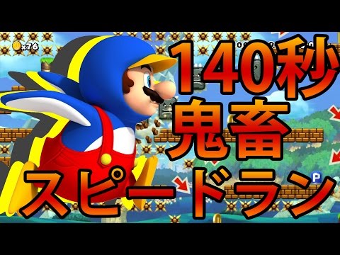 マリオメーカー プレイ4時間超 激ムズ140秒テクニカルスピードランコースをクリアしたった 実況プレイ 