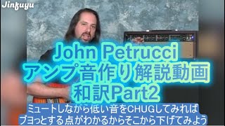 アメリカ帰国子女が「John Petrucciのアンプ音作り解説」を和訳してみたPart2（ヘヴィサウンド編）