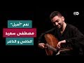 نغم أصيل مصطفى سعيد بين الماضي و الحاضر السلطة الخامسة 