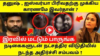 தனுஷ் , ஐஸ்வர்யா விவகாரத்தில் வெளியான நட்சத்திர விடுதி ! Dhanush Divorce Aishwarya ! Rajinikanth