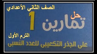 حل تمارين على الجذر التكعيبي للعدد النسبي كتاب المعاصر الصف الثاني الاعدادي الترم الأول