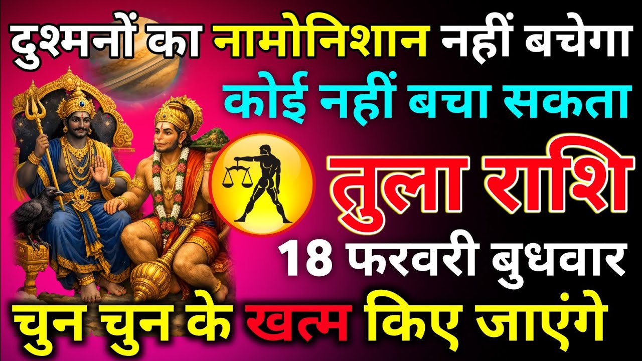 तुला राशि 18 फरवरी बुधवार दुश्मनों का नामोनिशान नहीं बचेगा कोई नहीं रोक सकता/tula rashi
