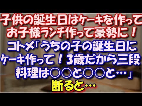 【コトメ】 子供の誕生日はケーキを作ってお子様ランチ作って色々豪勢にする。コトメ「うちの子の誕生日にケーキ作って！3歳だから三段ね、料理は○○と○○と…」断ると… スカッと修羅場ラバンダ
