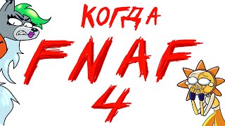 Мультшоу КОГДА FNAF 4 Ответы по ФНАФ