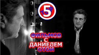 ТОП 5 ФИЛЬМОВ С ДАНИЕЛЕМ ОТОЙ/TOP 5 FILMS WITH DANIEL AUTEUIL