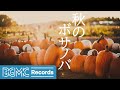 秋のボサノバ: Autumn Season Scenery with Bossa Nova October Instrumental Playlist