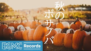 秋のボサノバ: Autumn Season Scenery with Bossa Nova October Instrumental Playlist