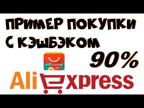 Алиэкспресс кэшбэк. Как заказывать правильно?