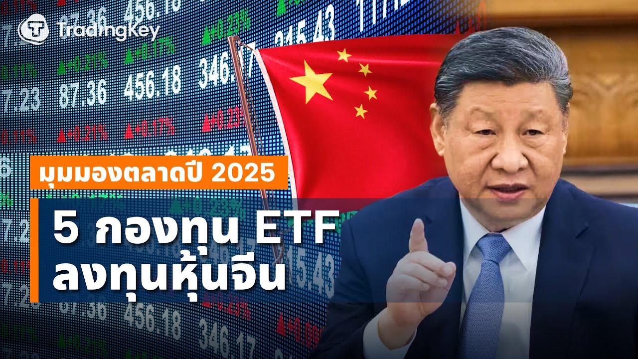 ⁣5 กองทุน ETF “หุ้นจีน” ที่น่าจับตามองในปี 2025